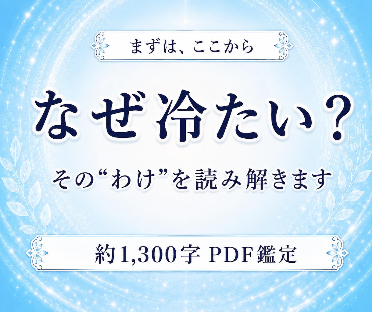 なぜ冷たい？あの人の本音と態度のわけを読み解きます あの人の生年月日から「なぜそうなるのか」までお届けします イメージ1