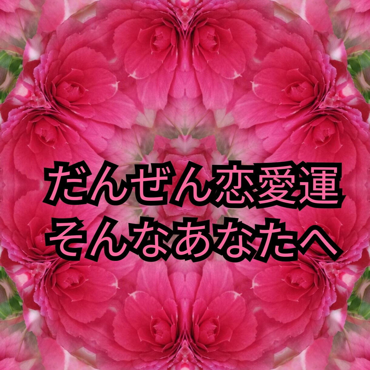 恋愛❤鑑定します 占いでモヤモヤに向き合いましょう❤ イメージ3