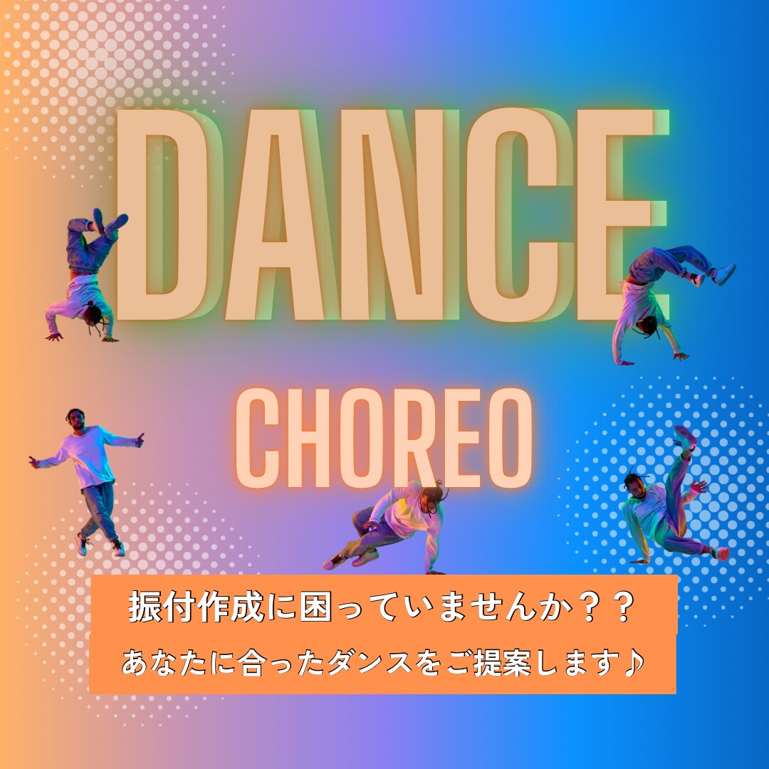 あなたが踊れる振付を作ります 幼児からシニア世代まで幅広く！ イメージ1