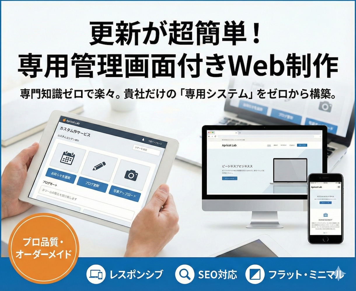 更新が超簡単！専用管理画面付きのWeb制作をします 業務に合う「専用の更新システム」。専門知識ゼロで楽々更新。 イメージ1
