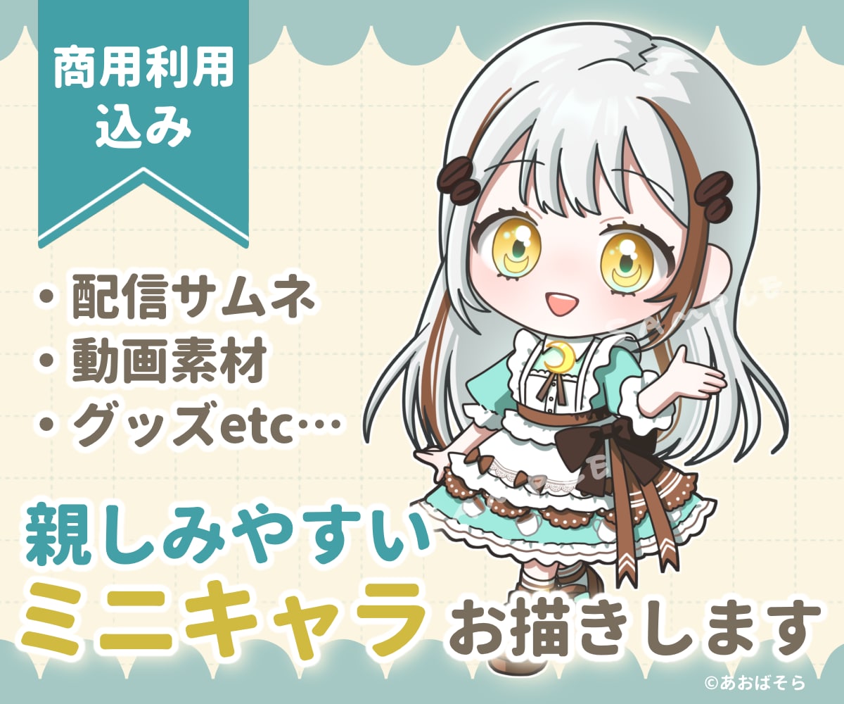 似顔絵可◎かわいく親しみやすいミニキャラを描きます 配信サムネ・動画素材・アイコン・アクキーなどグッズにおすすめ イメージ1