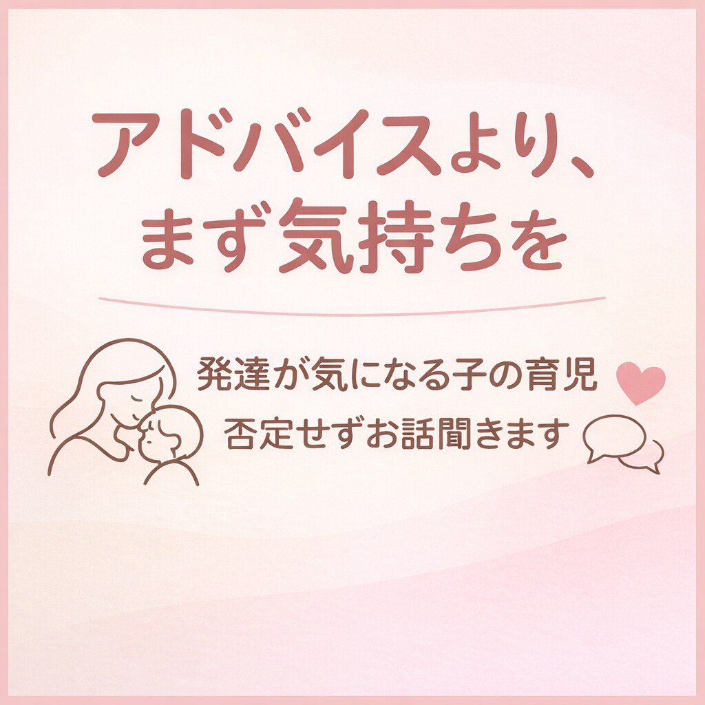 発達が気になる子の育児、否定せずお話聞きます 正解を探す前に、気持ちを整理しませんか。 イメージ1