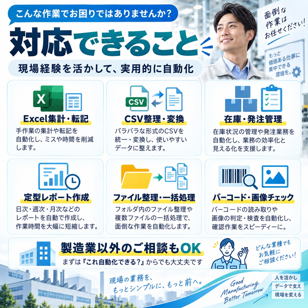 Excel・定型作業を自動化します 現場経験を活かし、機密データ不要で対応 イメージ2