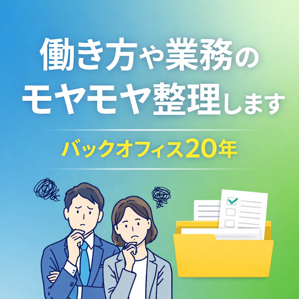 働き方や業務のモヤモヤを整理します 仕事の整理・優先順位を一緒に考えます イメージ1