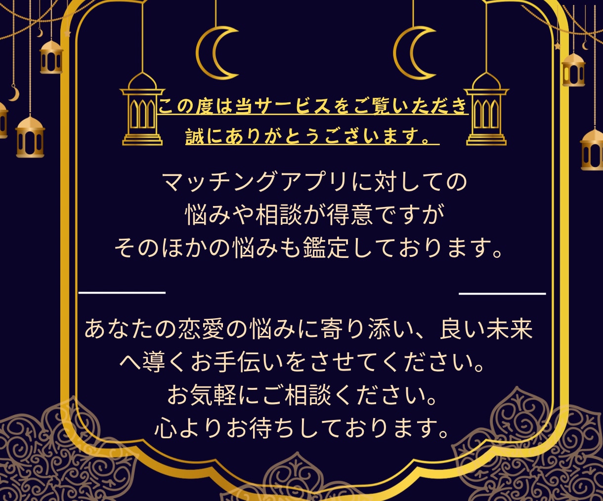 マッチングアプリで出会った相手との相性を占います オンラインの出会いを永遠の絆に変える鑑定 イメージ2