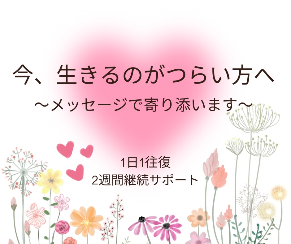 死にたい。消えたい。ナースが心の支えになります 1日1往復、2週間メッセージを通して心の支えとなります。 イメージ1