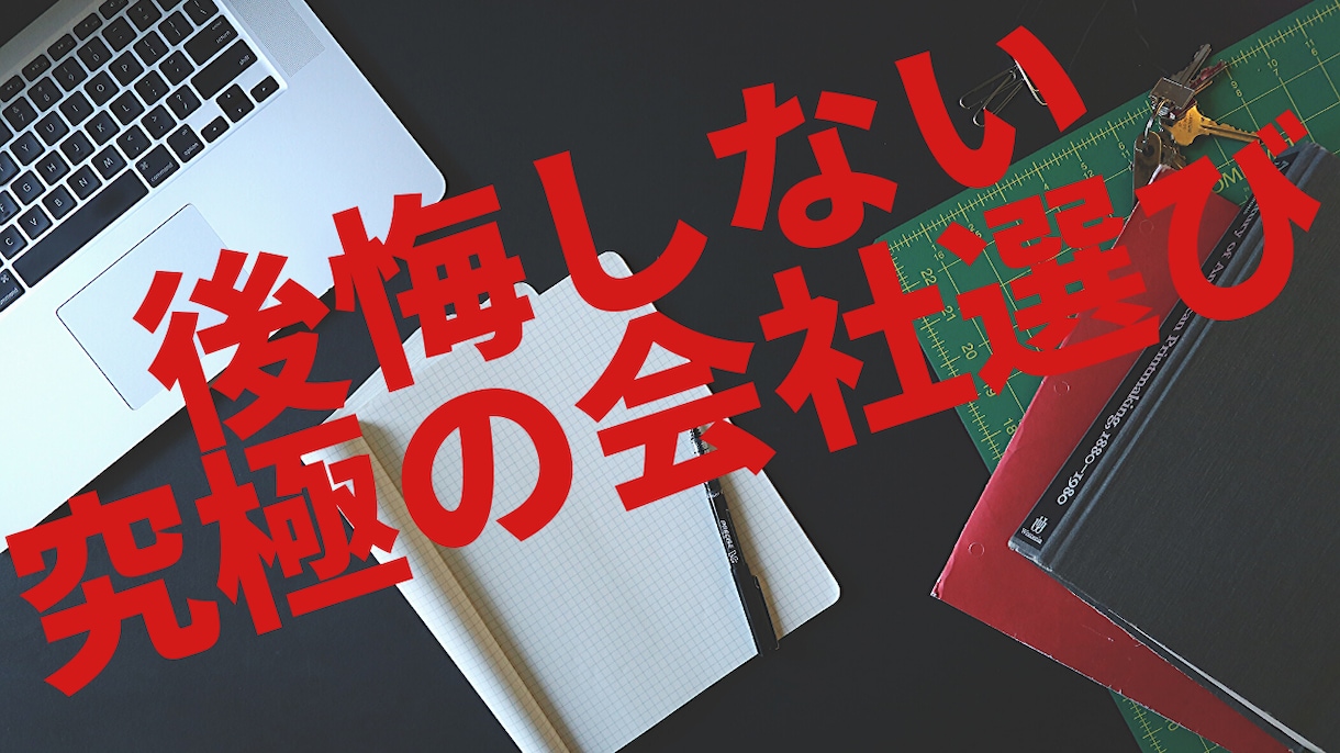 就活生必見！後悔しない究極の企業選択をお教えます 〜あなたの就活は間違っている！就活の根底を覆してみせます！〜 イメージ2