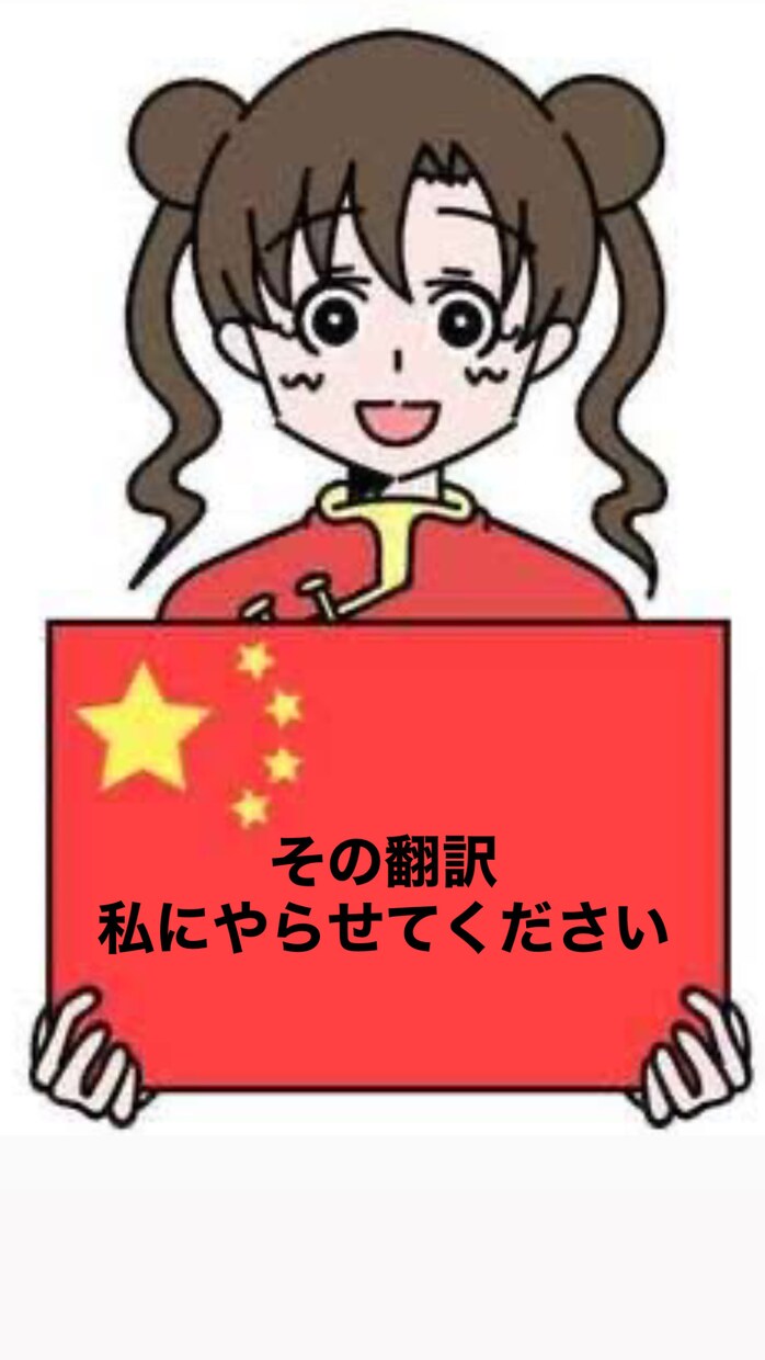 中国語を勉強中の大学生が、丁寧に翻訳します 短文や会話文、課題などの翻訳に対応します。 イメージ1