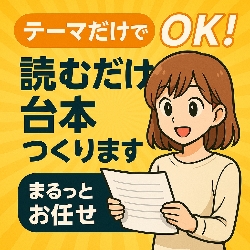 動画台本を丸ごとおまかせで作成します テーマだけでOK！あとは読むだけ。構成も調査も丸ごとお任せ イメージ1