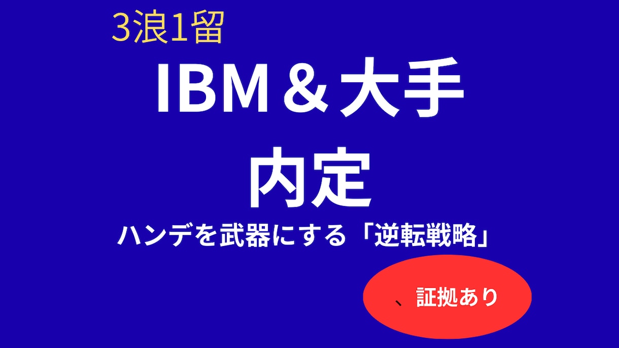 3浪1留26歳でIBM内定。逆転戦略を伝授します 大手無双した底辺からの下剋上【証明書提示可】 イメージ1