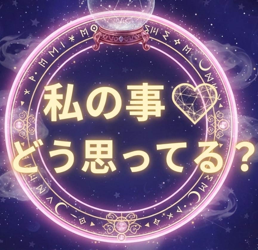 私の事❤…どう思っているの？ ❤彼の気持ち教えます 彼のお気持ち届けます  ＋アピールの仕方まで！ イメージ2