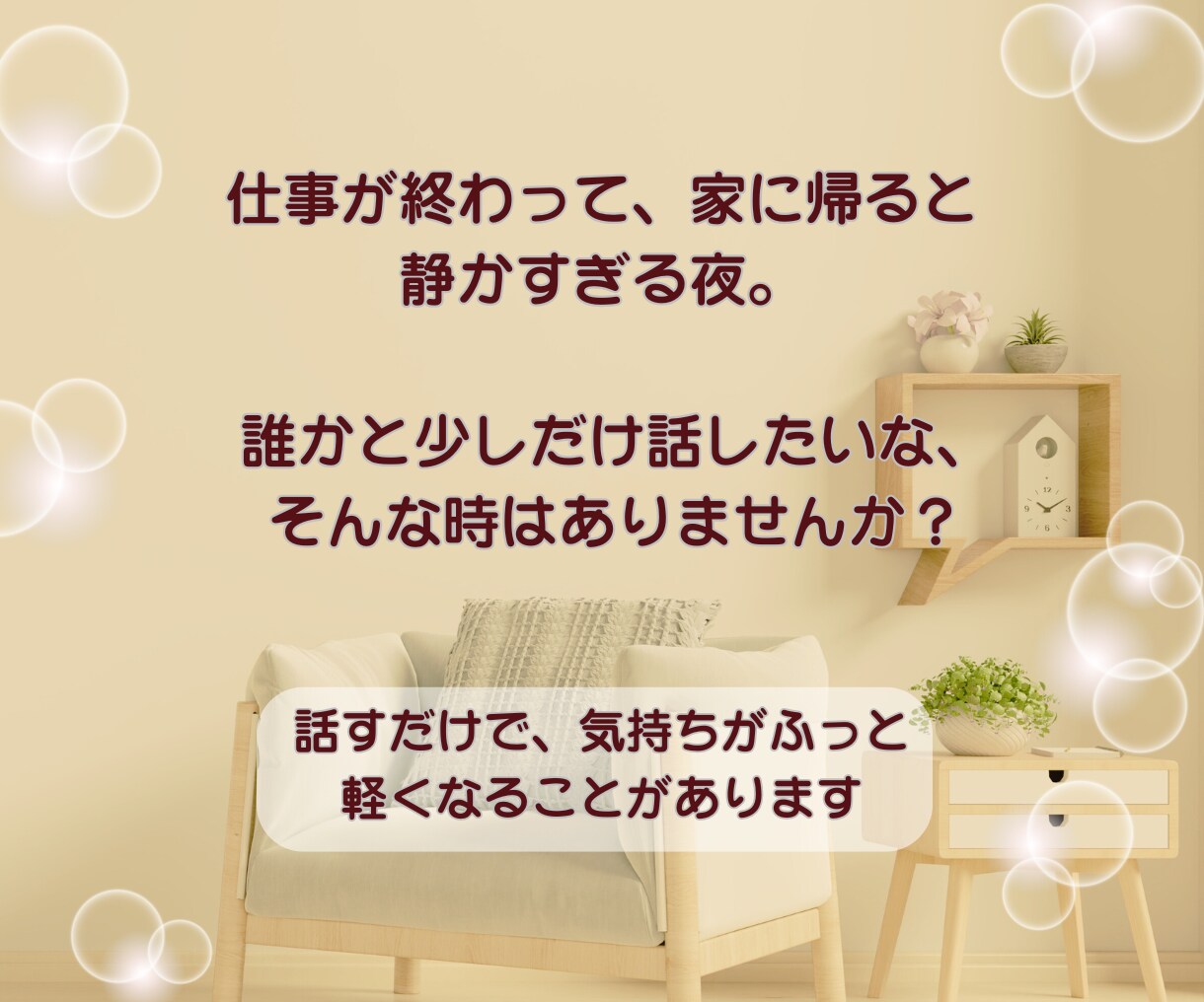 一人暮らしの夜に♡優しくあなたの話を聴きます 雑談|話し相手|癒し|愚痴|心が落ち着く|寂しい|短時間OK イメージ3