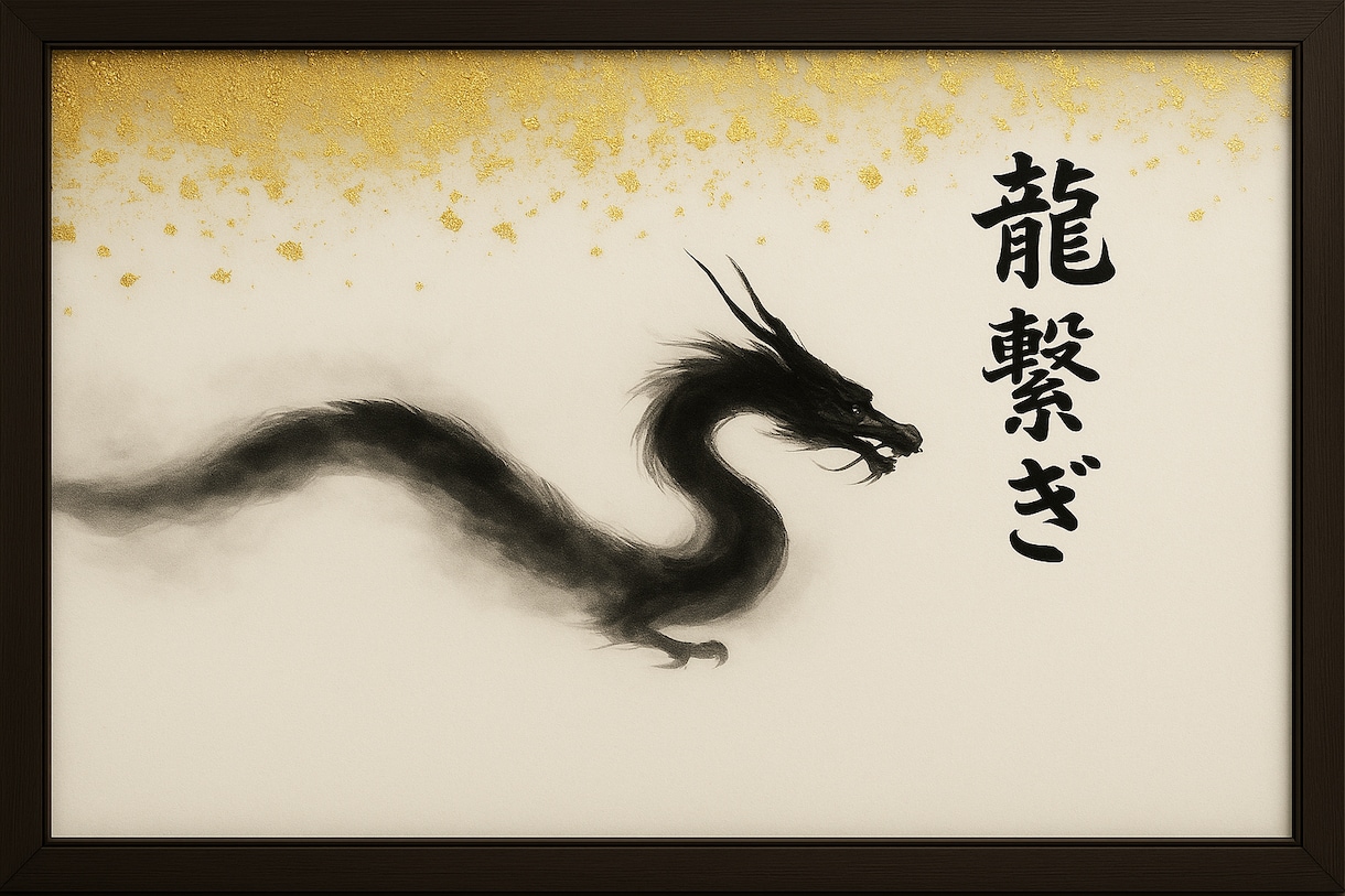 龍繋ぎ｜運命を動かす龍神様とのご縁を結びます 想像を超える変化を起こす、その秘密 イメージ3