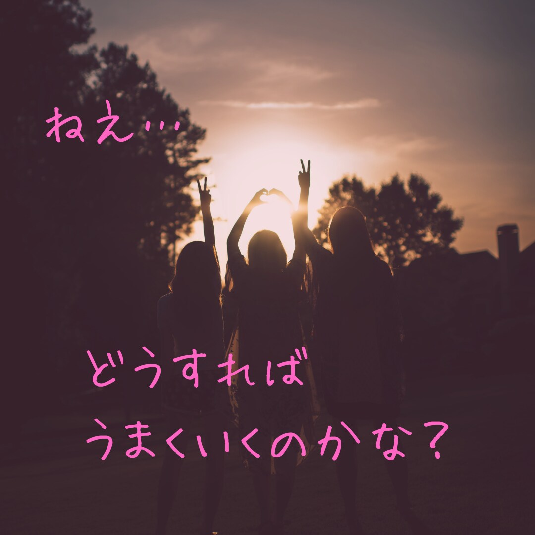人間関係5件まで占います お悩みすっきりさせて明るい未来を取り戻しましょう！ イメージ1
