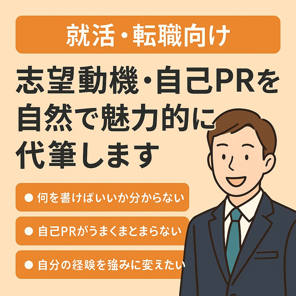 志望動機・自己PRを自然で魅力的に代筆します 就活・転職に！ヒアリングを元に自然な志望動機をお届けします イメージ1