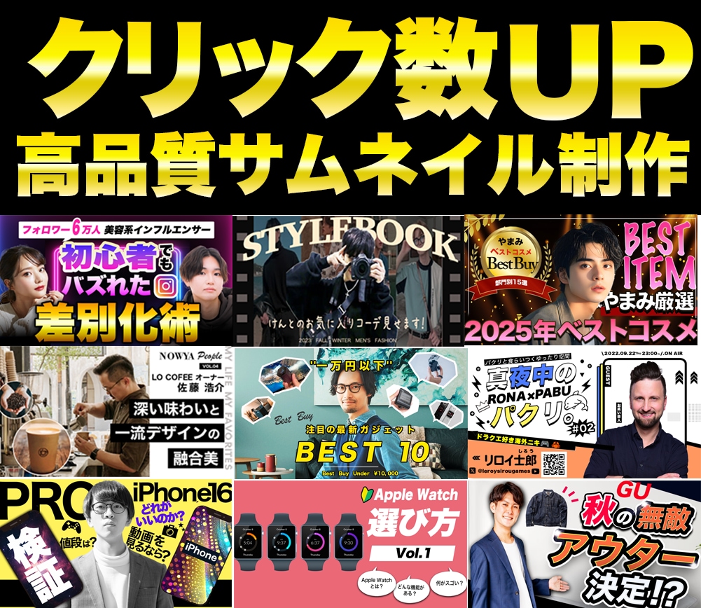 サムネイルデザイナーが高品質サムネイルを作成します 再生回数を増やす！クリックしたくなる！反応させるデザイン！ イメージ1