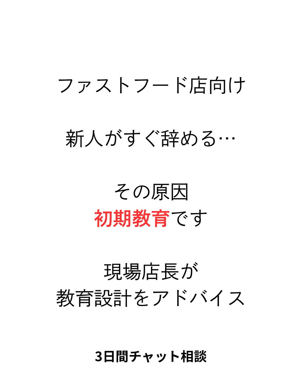 ファストフード店向け初期教育設計で離職を改善します 接客、飲食で陥りがちな人材不足を根本から変えていくプロセスを イメージ1