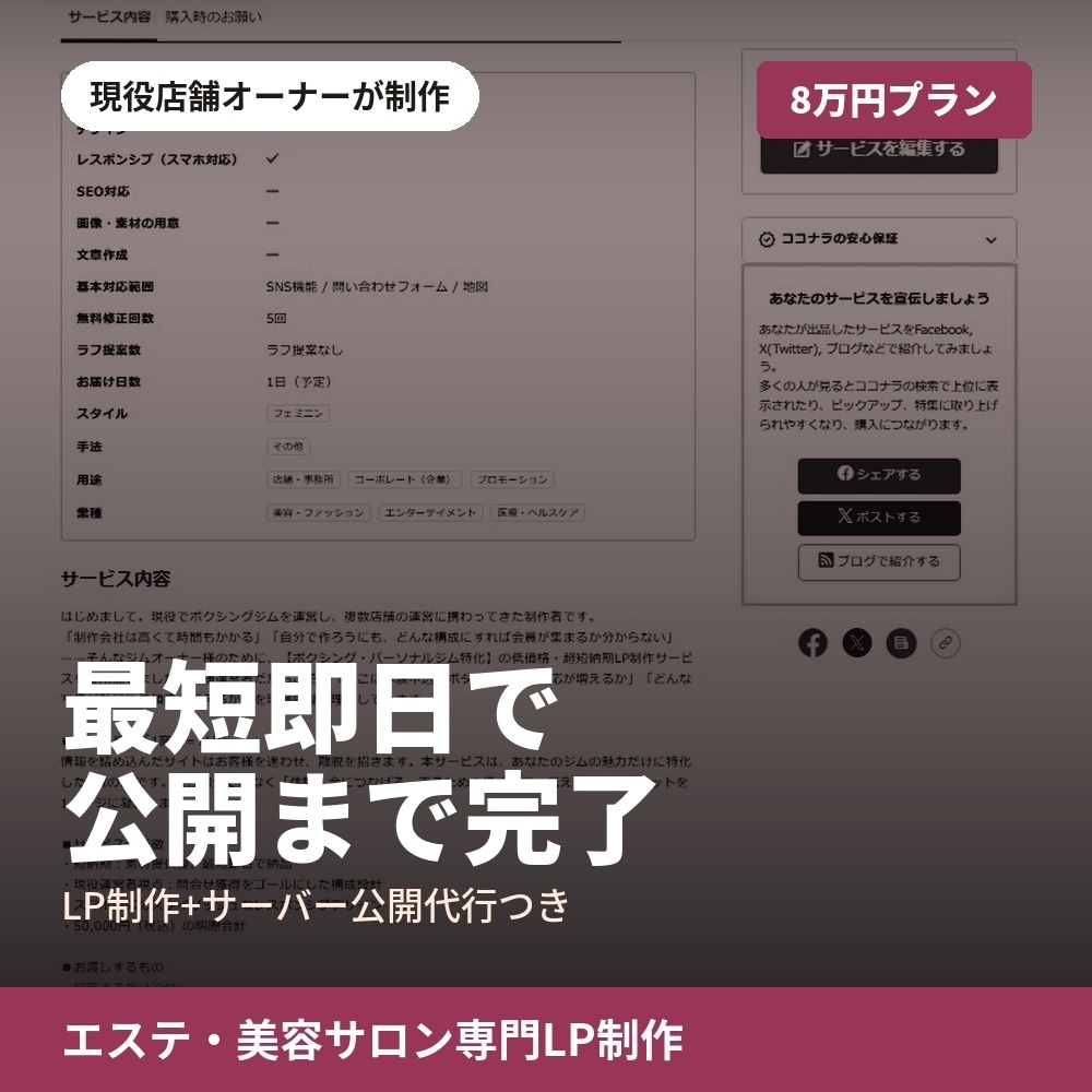 サロン運営者作成LP公開代行込み8万円納品します 素材提供で即日納品。MEO初期設定。 イメージ1