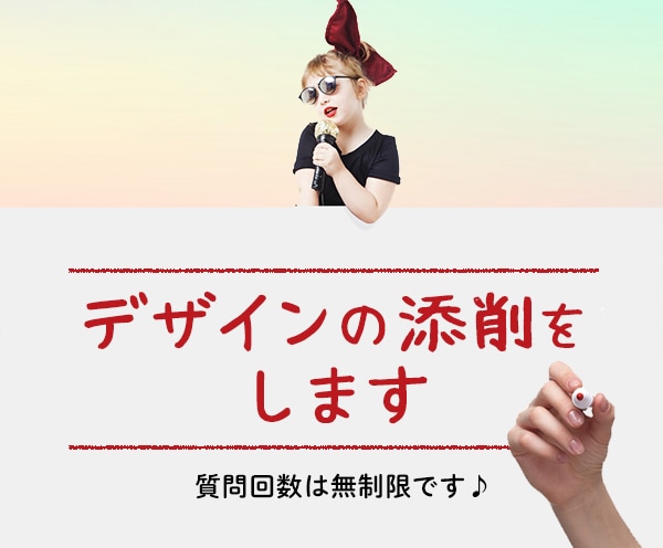 納得のいかないデザインを添削して良い物にします 現役デザイナーの視点で修正提案させて頂きます♪ イメージ1