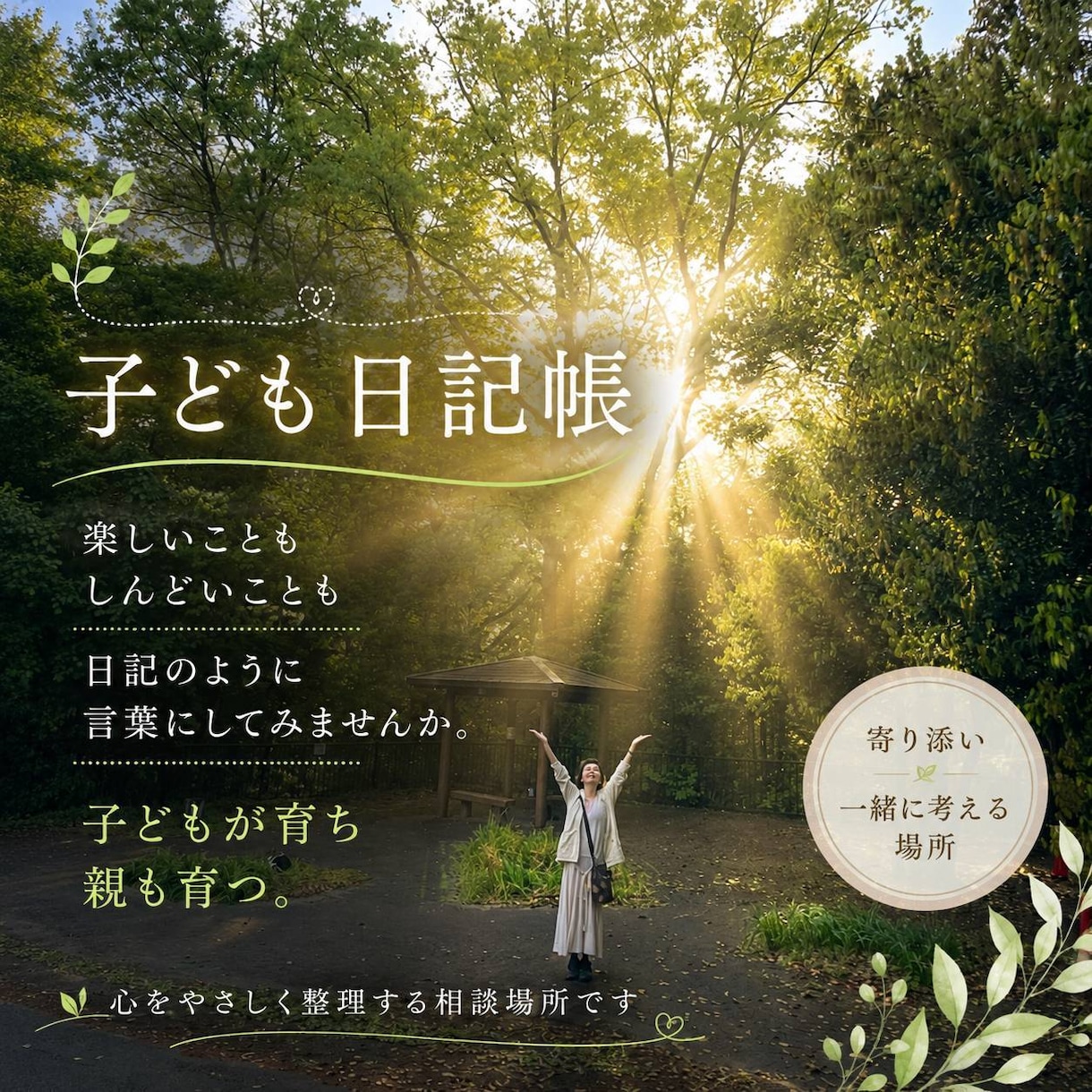 発達・親子関係のお悩み、優しく整理します 子育て、ママ友の距離間・地域性を一緒に整理しましょう イメージ1