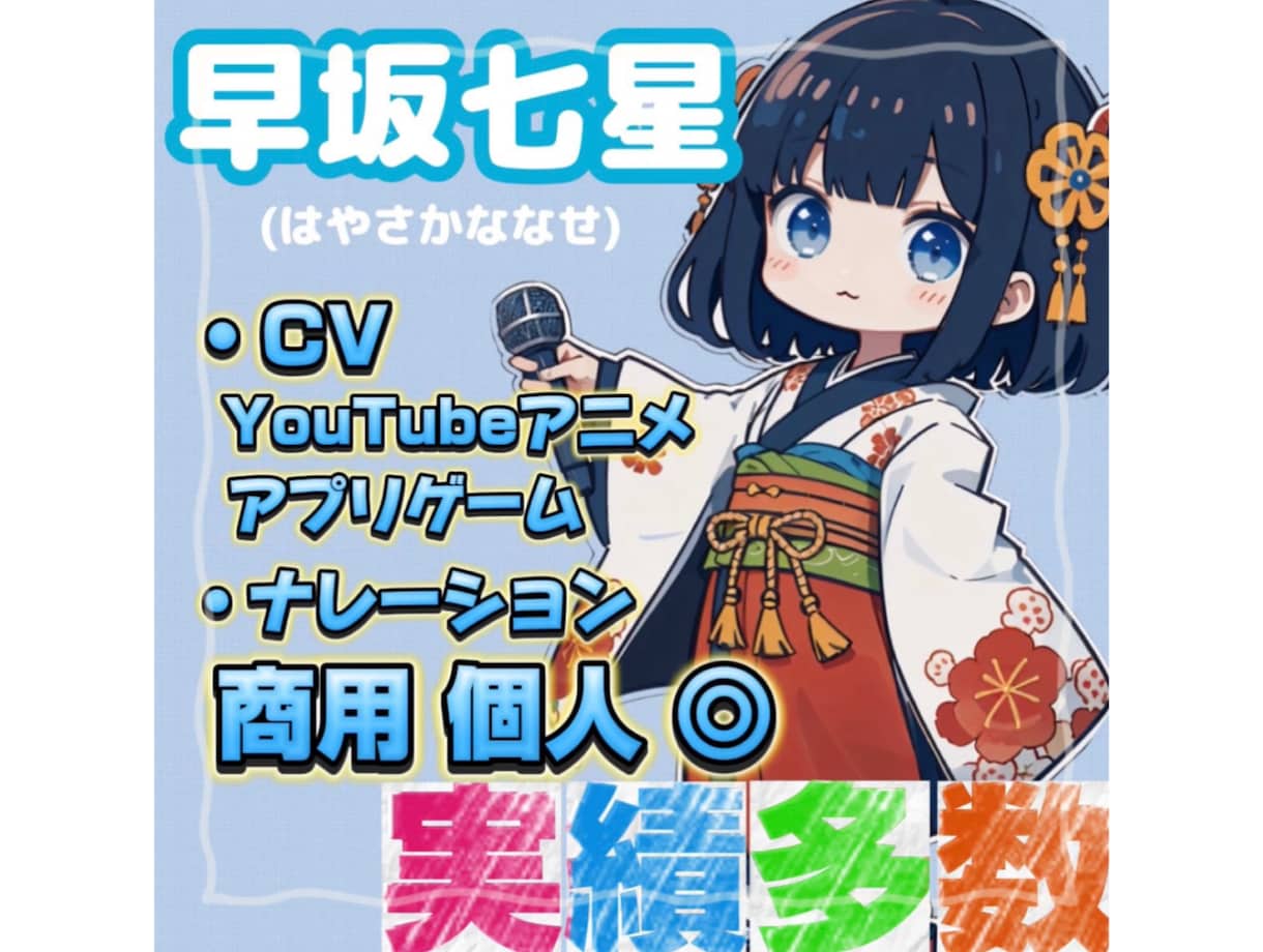 確実な演技力と癒される声で理想のCVを届けます 多数実績あり！即日対応◎CV・ナレーション・歌唱も可！ イメージ1