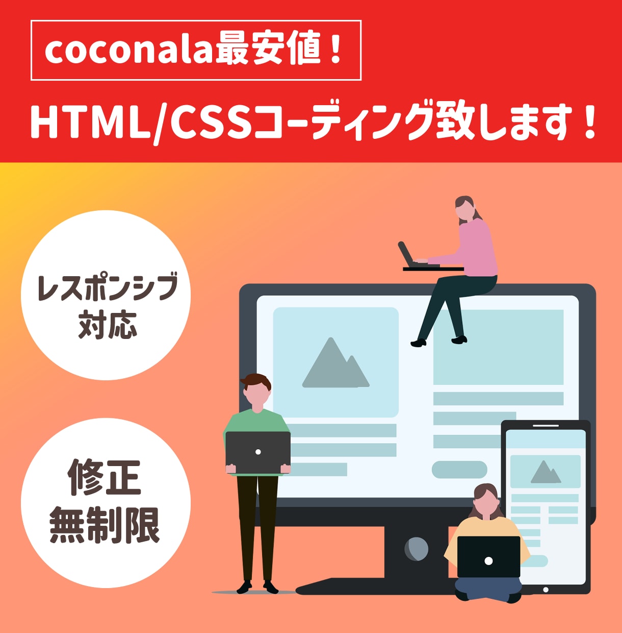 coconala最安値でコーディングします デザインカンプをもとに丁寧なコーディングを致します！ イメージ1