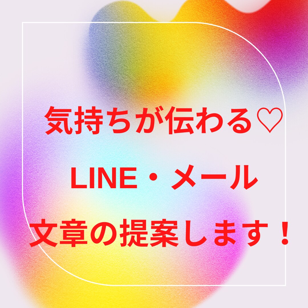 想いがこもったLINE文章作ります 気持ち、感謝、謝罪などなど伝わりやすい文章の提案します♡ イメージ1