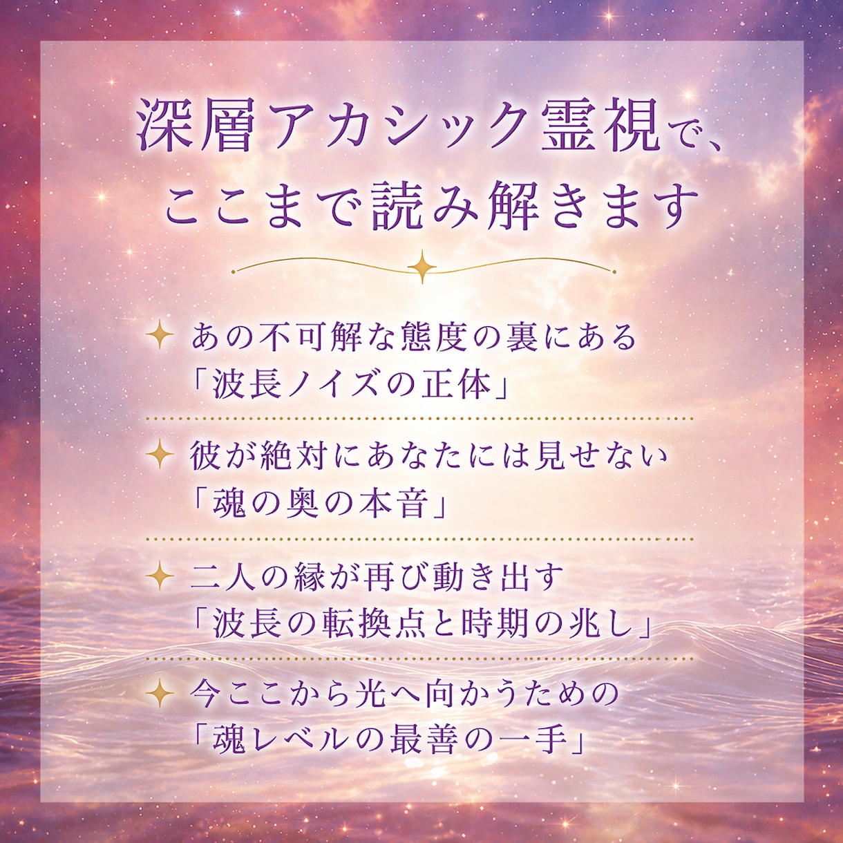 彼の本音と既読無視・音信不通の理由を深層霊視します 大人の恋の停滞にも。通算500件超の深層霊視で答えます イメージ5