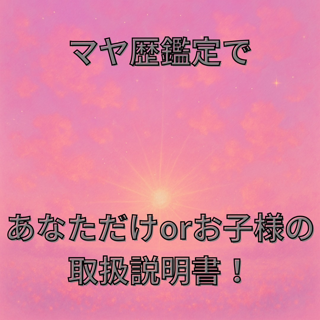 あなたもしくはお子様の本質をマヤ暦で簡易鑑定します マヤ暦とはその人の本質を知るためのツールです。 イメージ1