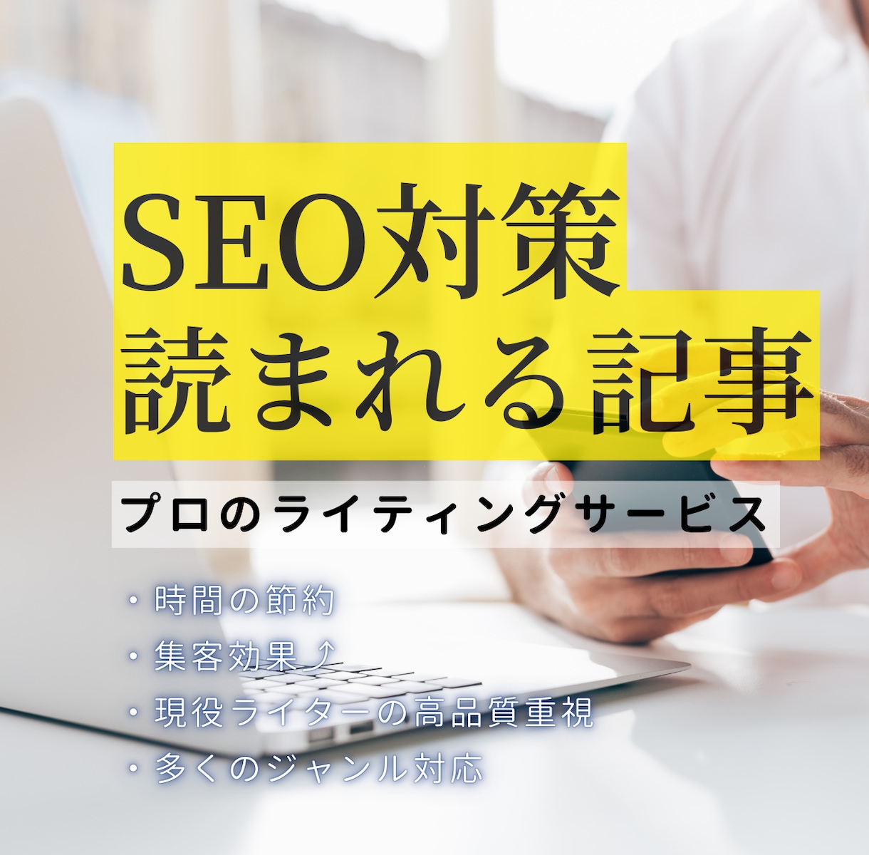 SEO記事　検索にも強く、安心感ある内容にします SEOも構成も丸ごと任せて安心！ イメージ1