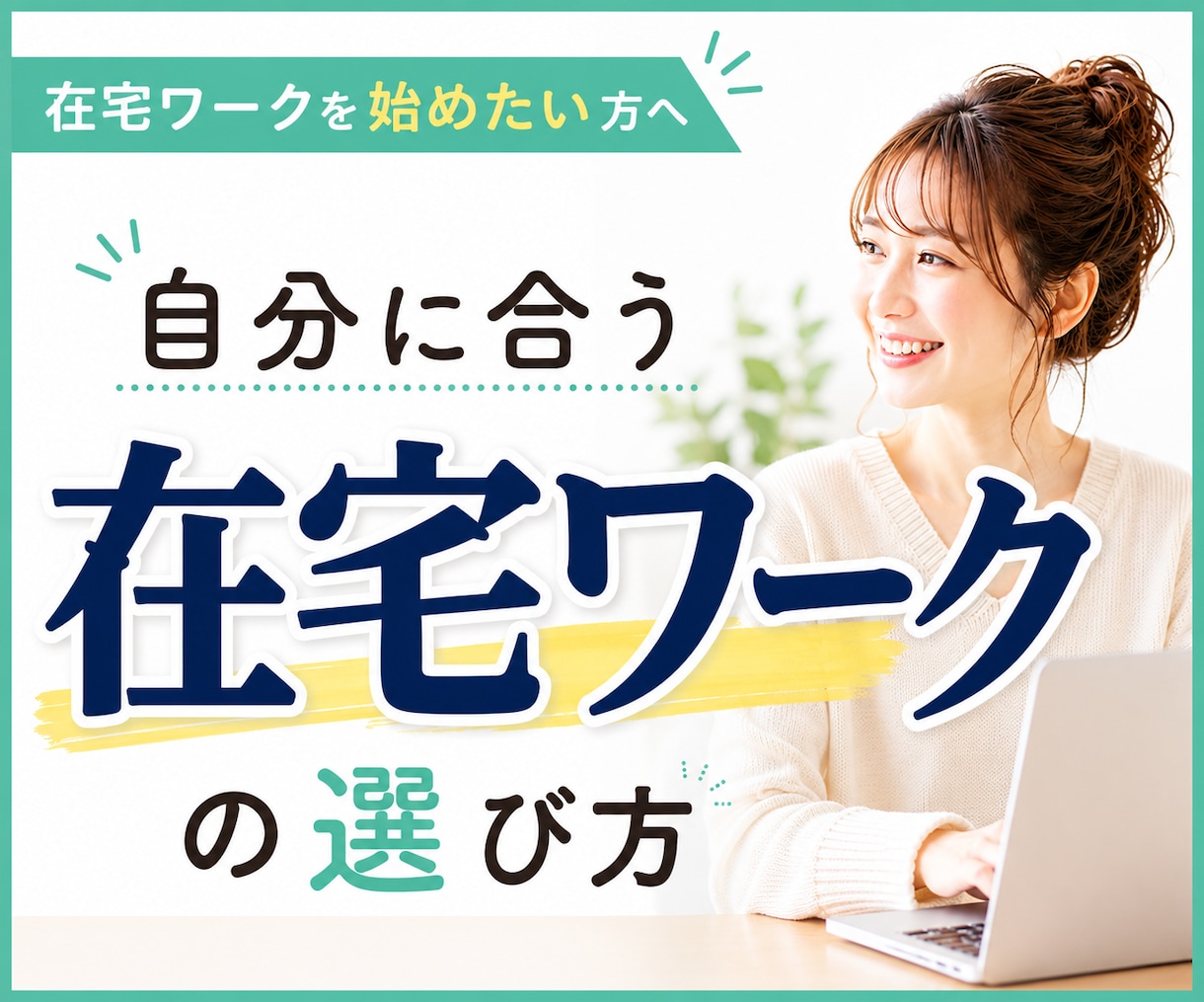 主婦初心者OK！自分に合う在宅ワーク始め方教えます 遠回りしない働き方を見つけ、子育てしながら無理なく収入を作る イメージ1