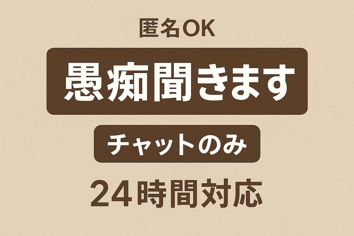 愚痴、相談全部受け止めます 愚痴、悩みなんでもやさしく寄り添います 匿名OK イメージ1