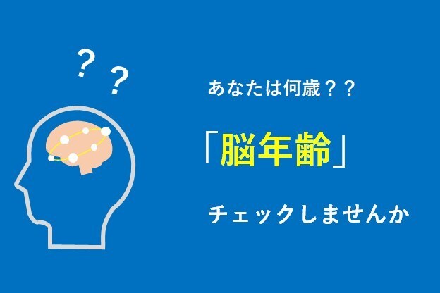 まずはお試しを！　脳年齢チェックします 私の脳は年齢相応？　素早く簡単に評価できます！ イメージ1