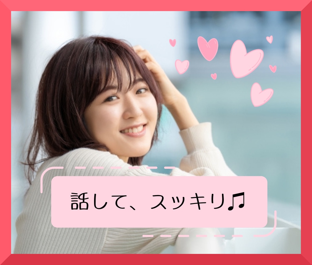 雑談お悩みなんでもOK！あなたの心の友になります 友達感覚で気軽に話そ！軽い話から重たいお悩みまでお聴きします イメージ1