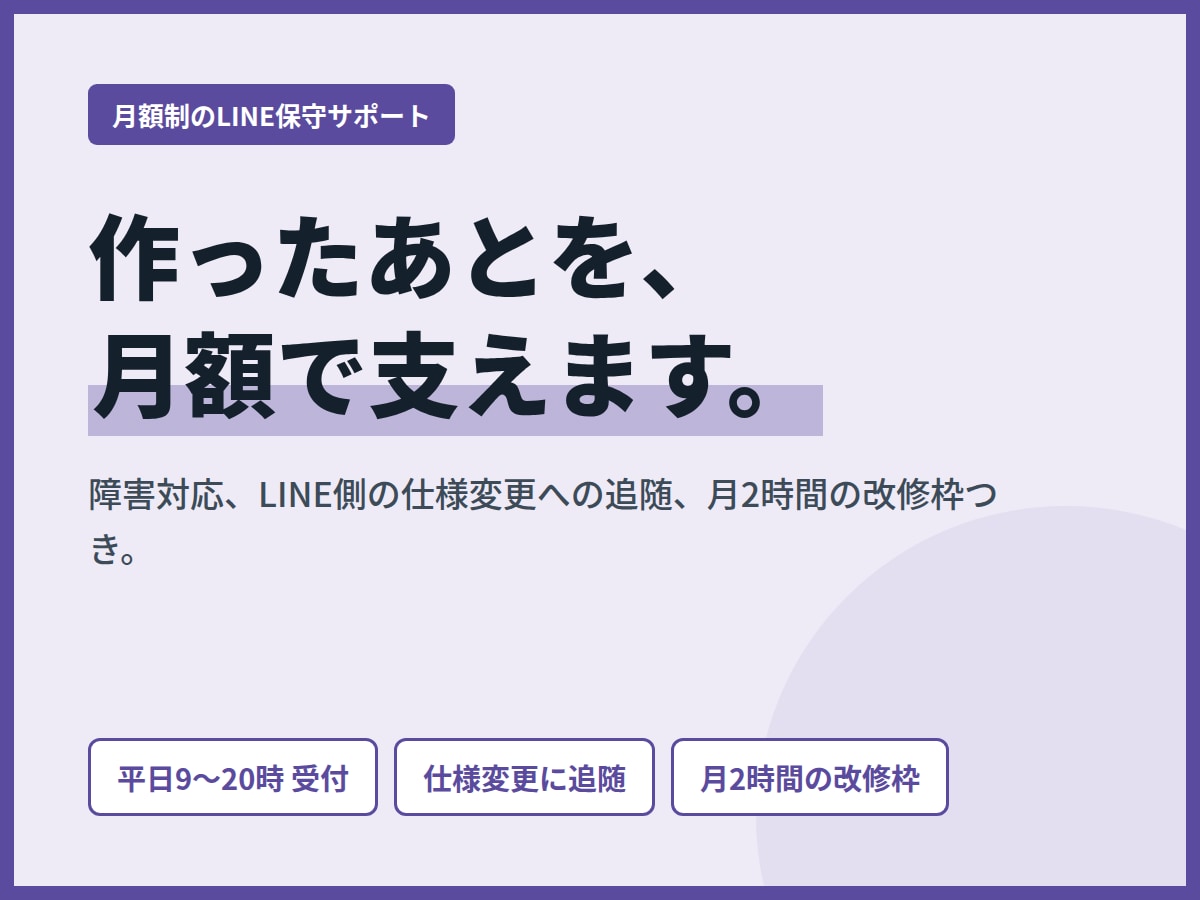 LINE公式アカウントの保守を代行します 月額制。改修・障害対応・LINE側の仕様変更に追随します イメージ1