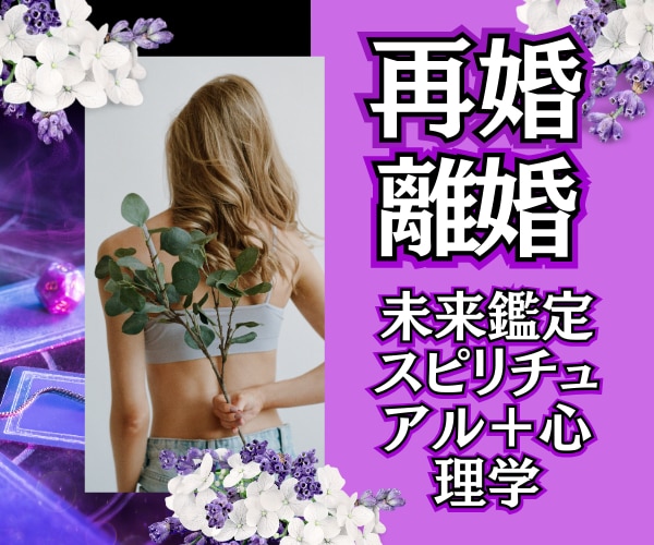 悩まないで❗ 心理学➕スピ♡未来を変える鑑定します 【英国NLP有資格】離婚♡再婚「悩み」に寄り添ってサポート✨ イメージ1