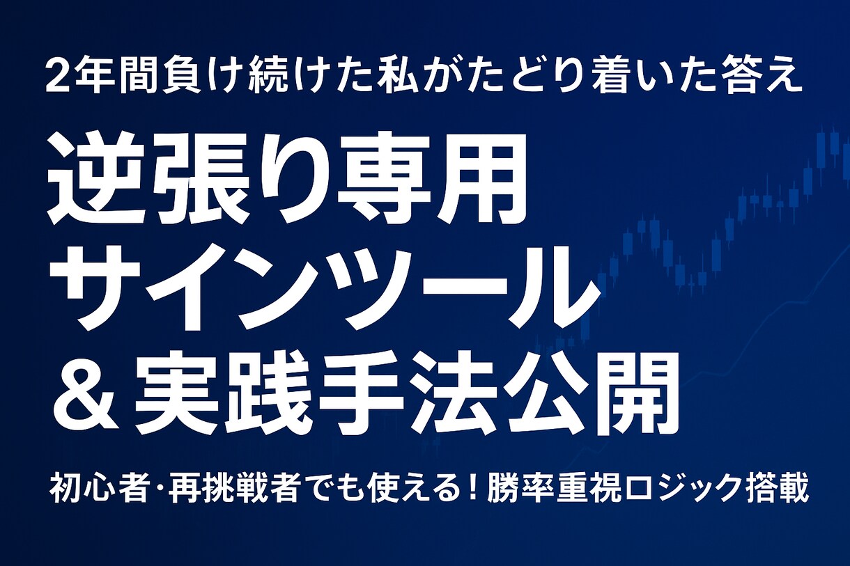 革命的な逆張りツール提供します ２年間の歳月を費やした本気の逆張りツール イメージ1