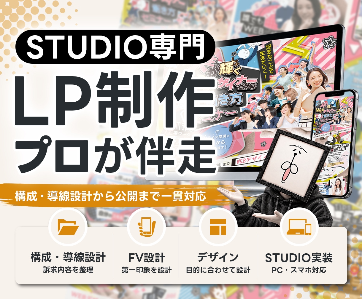 STUDIO専門｜構成・導線からLP制作します プロが伴走｜訴求設計・FVから問い合わせ導線まで一貫対応 イメージ1