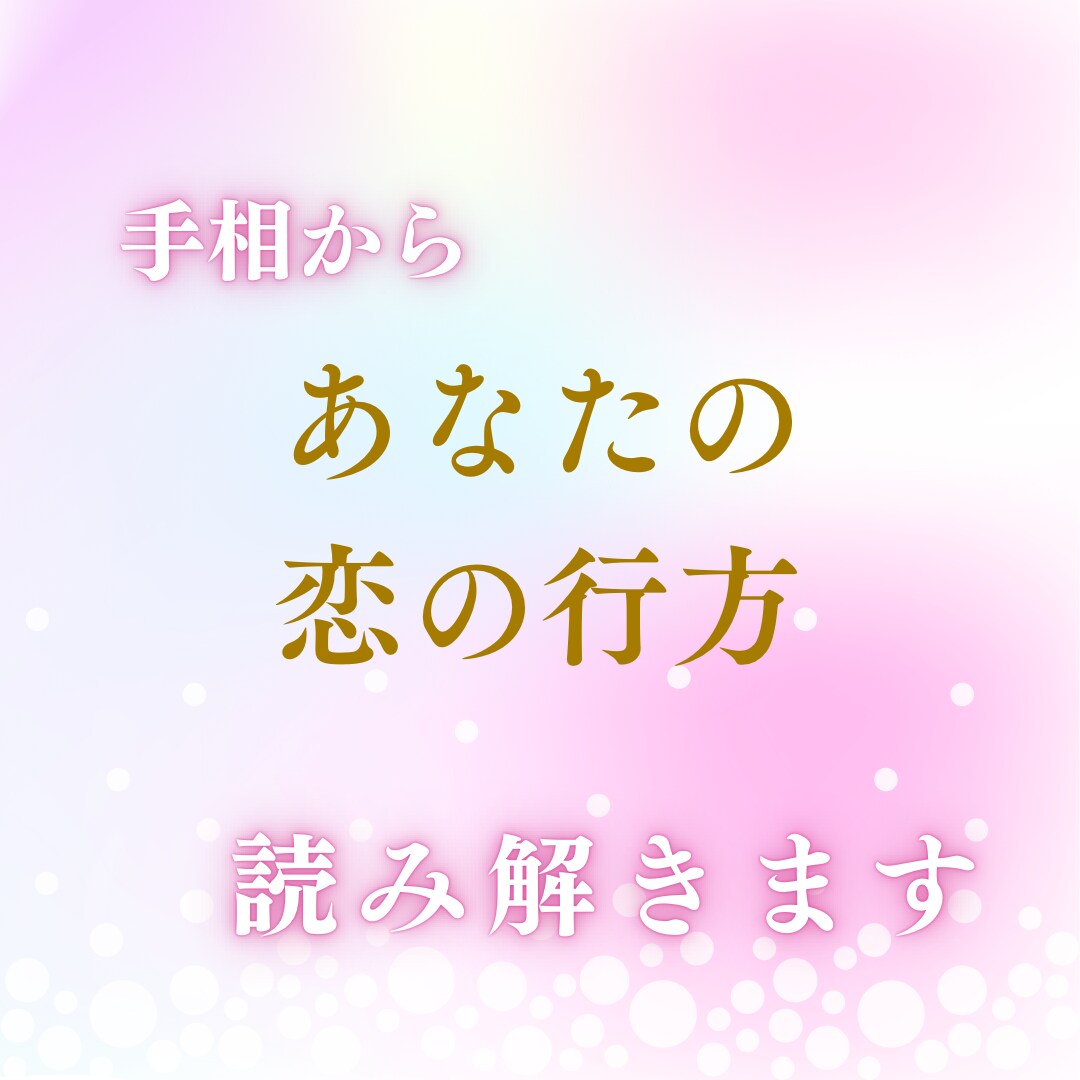 恋愛特化の手相鑑定します あなたの手相から読み解く恋の行方 イメージ1