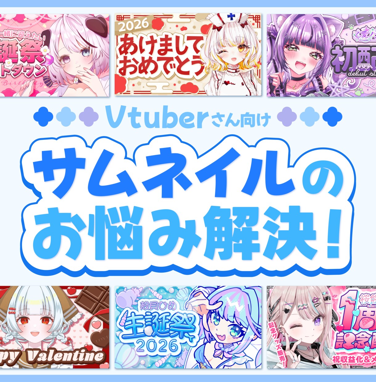 サムネイル制作のお悩み解決いたします Vtuber向け！あなただけのサムネイルを制作致します イメージ1