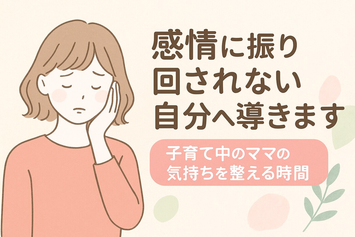 感情に振り回されない自分へ導きます 子育て中のママの気持ちを整える時間 イメージ1