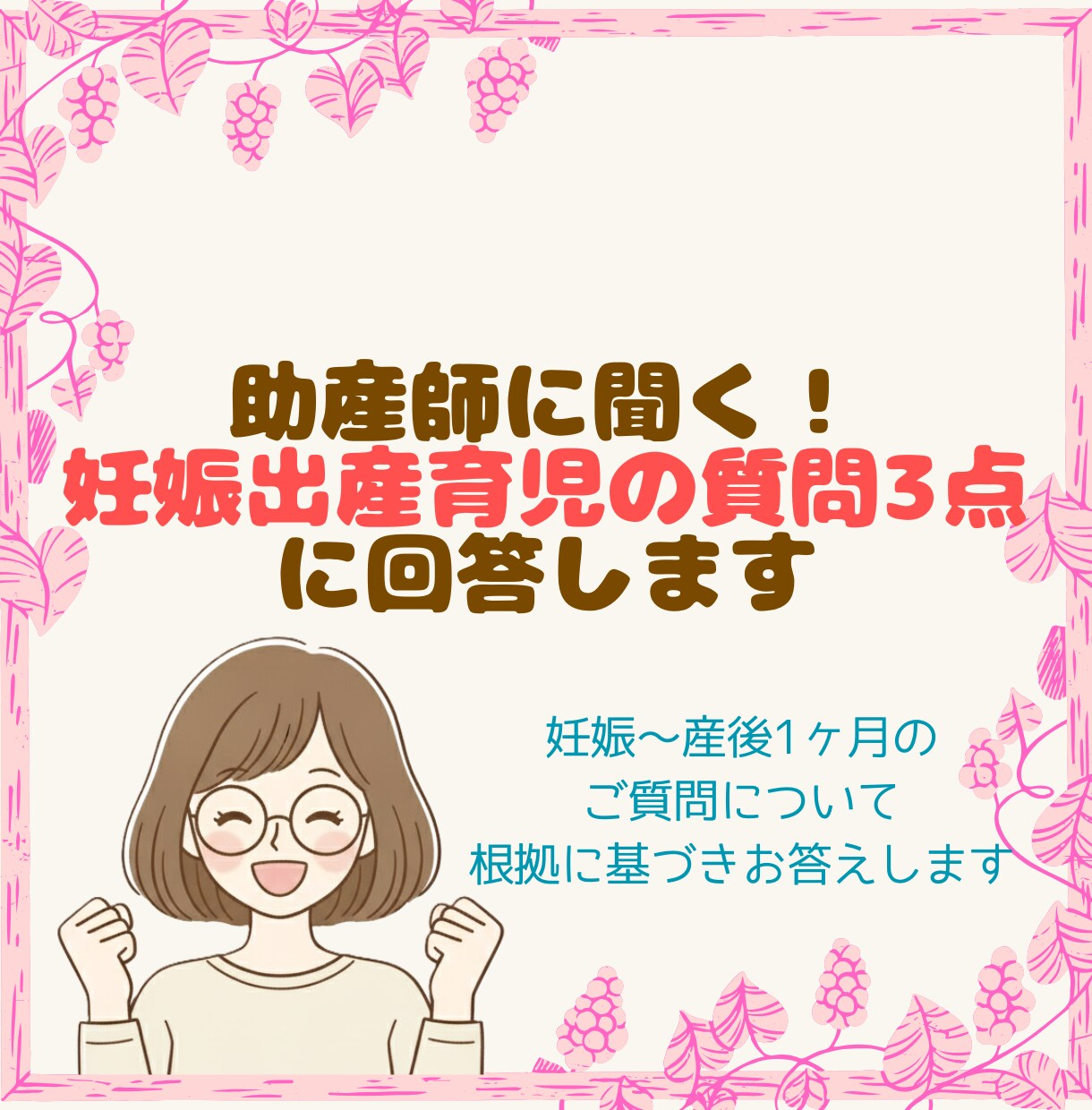 助産師に聞く！妊娠出産育児の質問3点に回答します 妊娠〜産後1ヶ月のご質問について根拠に基づきお答えします イメージ1
