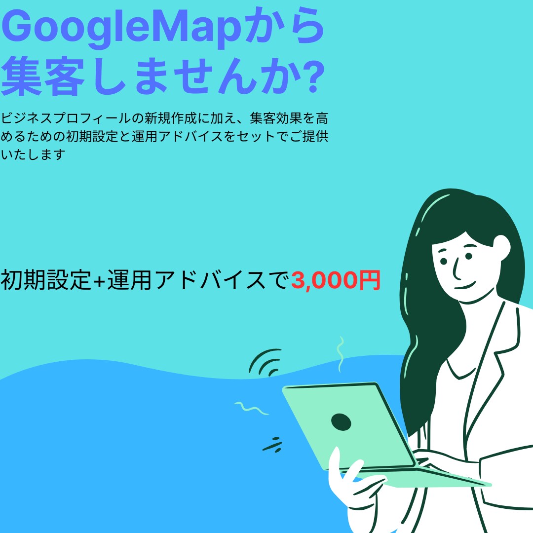 GoogleMapの情報を格安で作成します 新規作成に加え、効果的な初期設定までサポートします。 イメージ1