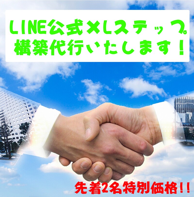 限定2名！LINE公式×Lステップ構築代行します 24時間自動で働く営業マンを作りませんか？ イメージ1