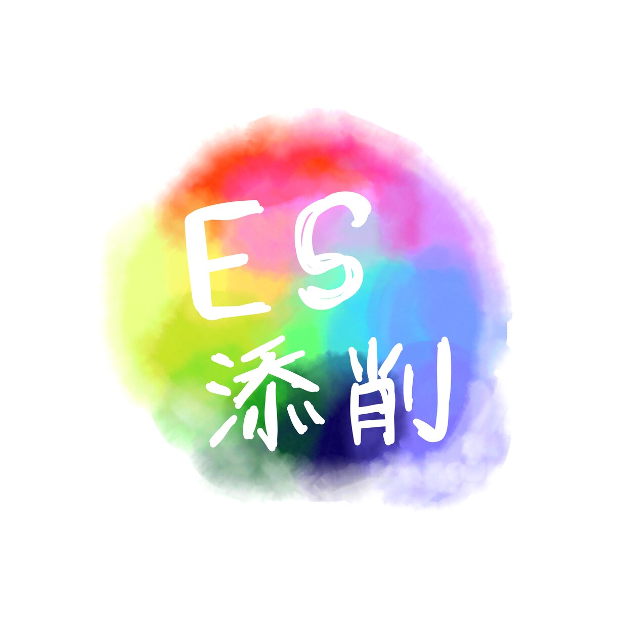 就活生のES添削します 一緒に内定もらえるようにがんばりましょう！ イメージ1