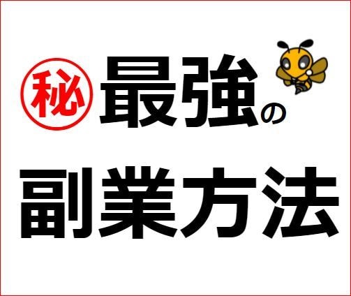 起死回生の【最強の副業方法】をこっそりシェアします 【悪用厳禁】月8桁稼いでる師匠に教えてもらった極秘ノウハウ イメージ1