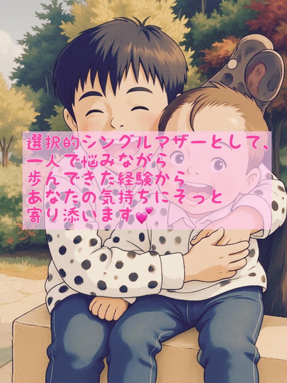 シングルマザーの私があなたの気持ちに寄り添います 一人で選び一人で育てる決意。あなたの気持ちにも寄り添います。 イメージ9