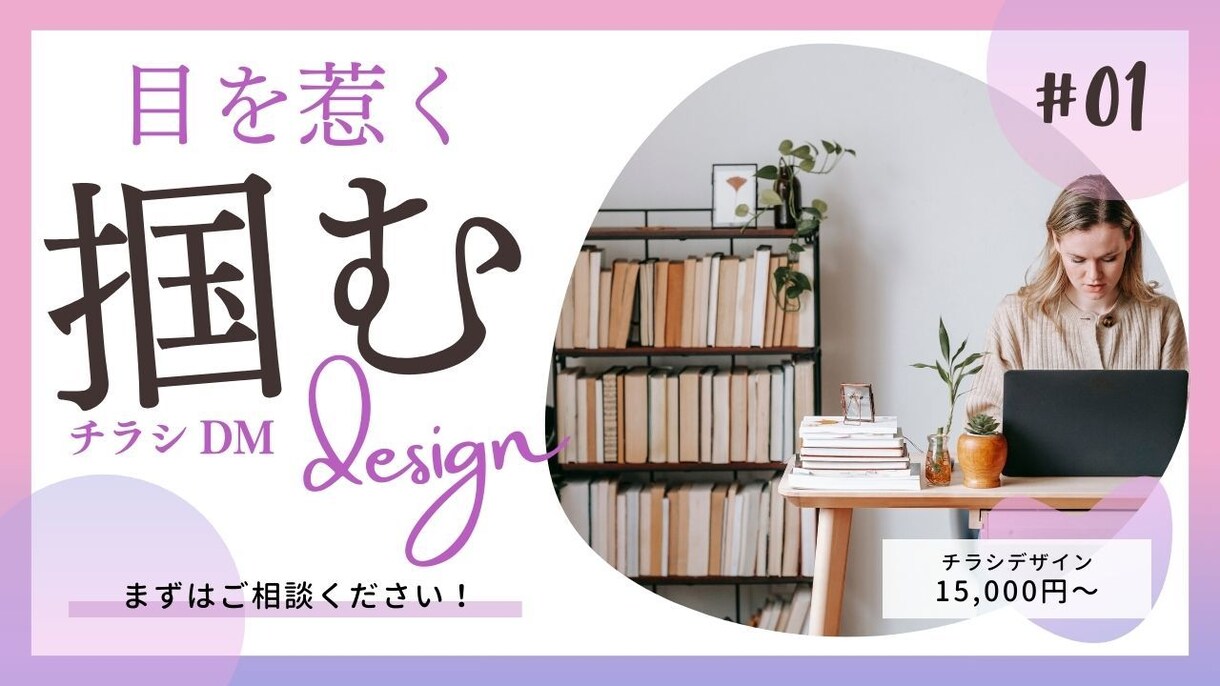 伝えるデザイン、作成します 低価格・高品質のデザインでお客様のご満足を目指します イメージ1