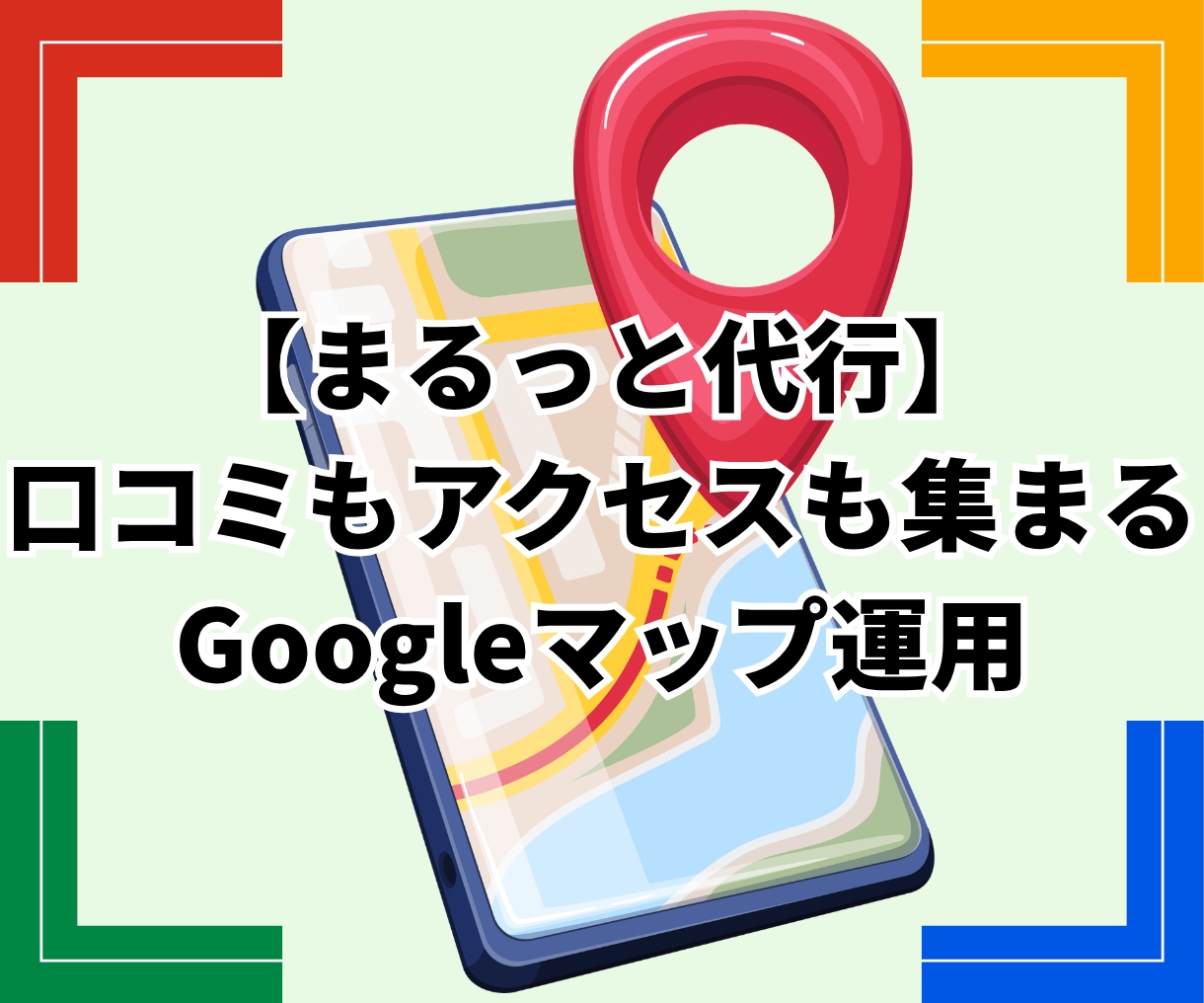Googleマップの口コミ集客をまるごと代行します 正攻法だけ｜投稿も写真も口コミ対応も、まるごとおまかせ イメージ1