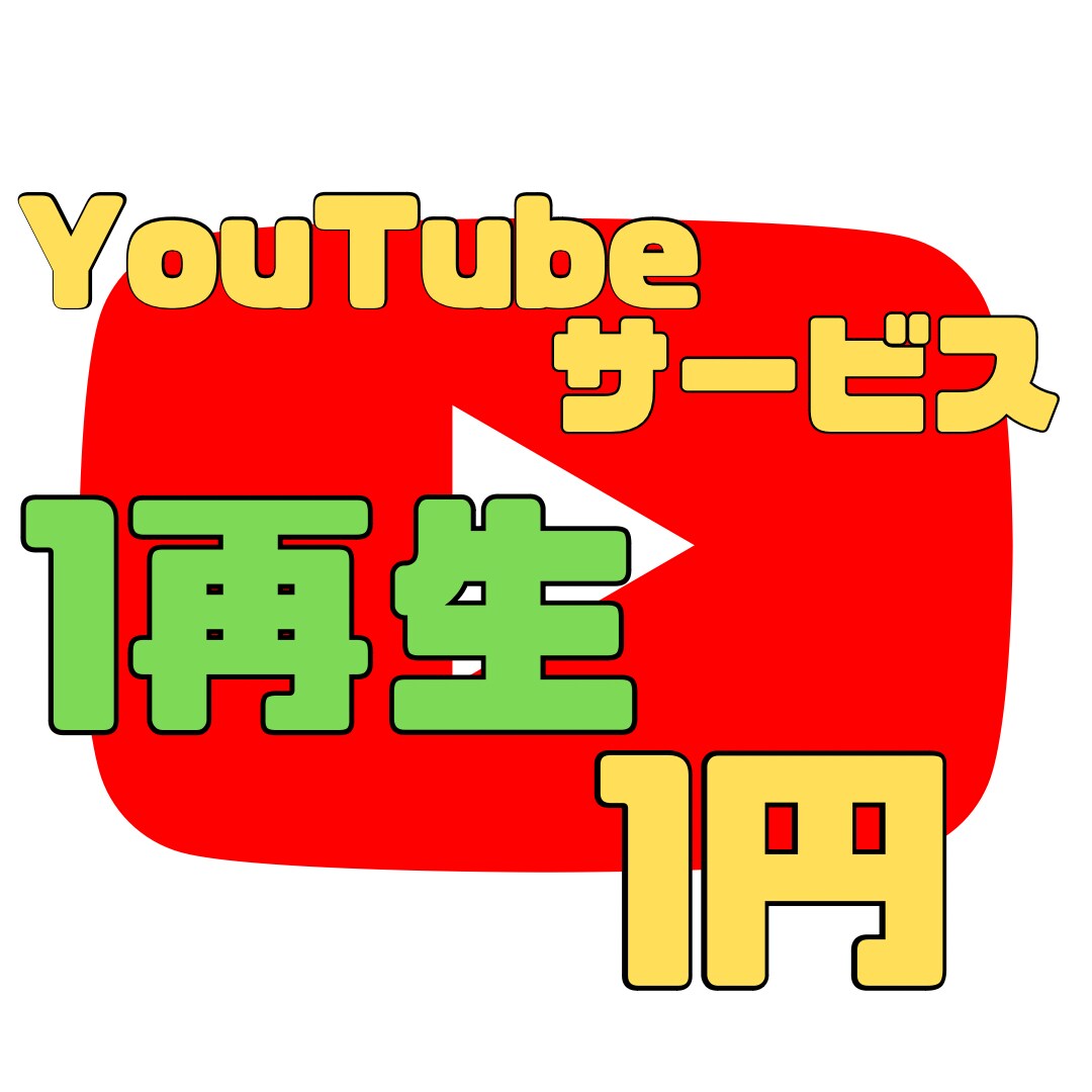 Youtubeの再生回数を増やします 1再生1円！業界トップクラスの安さ！ イメージ1
